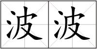 波波