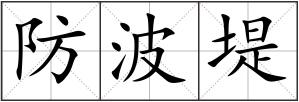防波堤