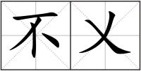 不乂