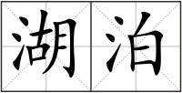 湖泊