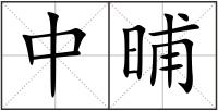 中晡