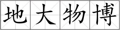 地大物博