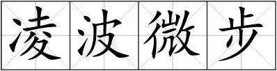 凌波微步