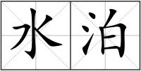 水泊