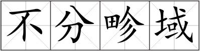 不分畛域