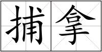 捕拿