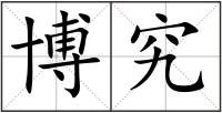 博究