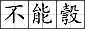 不能彀