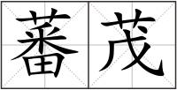 蕃茂