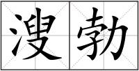 溲勃