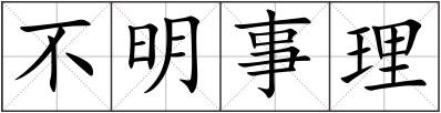 不明事理