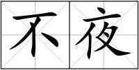 不夜