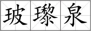 玻瓈泉