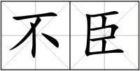 不臣