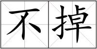不掉