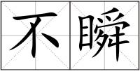 不瞬