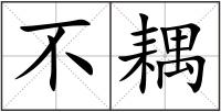 不耦