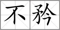 不矜