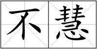 不慧