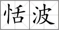 恬波