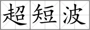 超短波