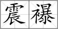 震襮