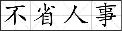 不省人事