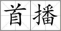 首播