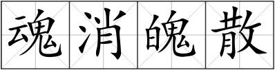 魂消魄散