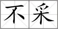 不采