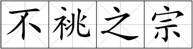 不祧之宗