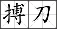搏刀
