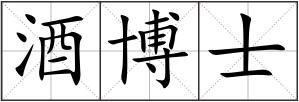 酒博士