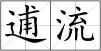 逋流