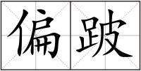 偏跛