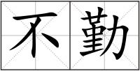 不勤