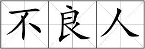 不良人