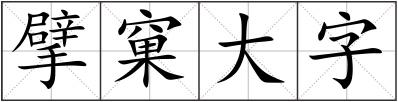 擘窠大字