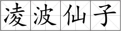 凌波仙子