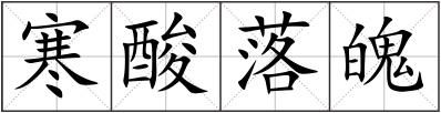 寒酸落魄