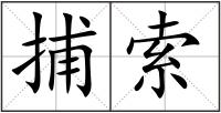 捕索