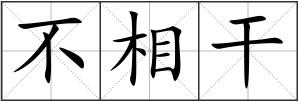 不相干