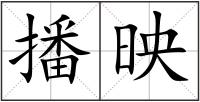 播映