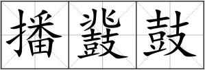 播鼗鼓