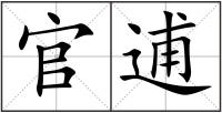 官逋