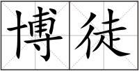 博徒