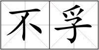 不孚