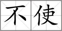 不使