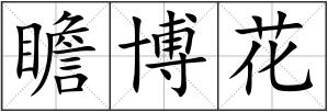 瞻博花