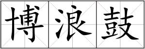 博浪鼓